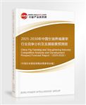 2025-2030年中國生豬養(yǎng)殖屠宰行業(yè)競爭分析及發(fā)展前景預(yù)測報(bào)告